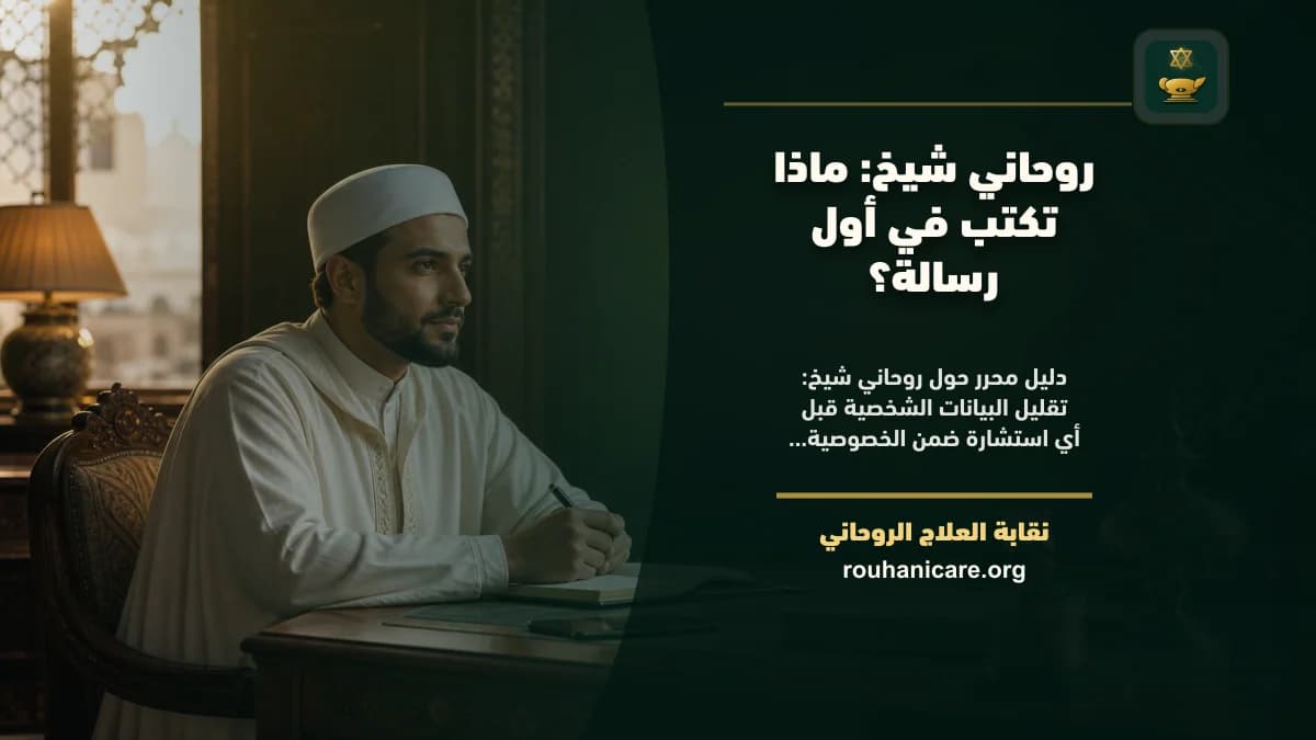 روحاني شيخ: كيف تختار استشارة روحانية بخصوصية؟