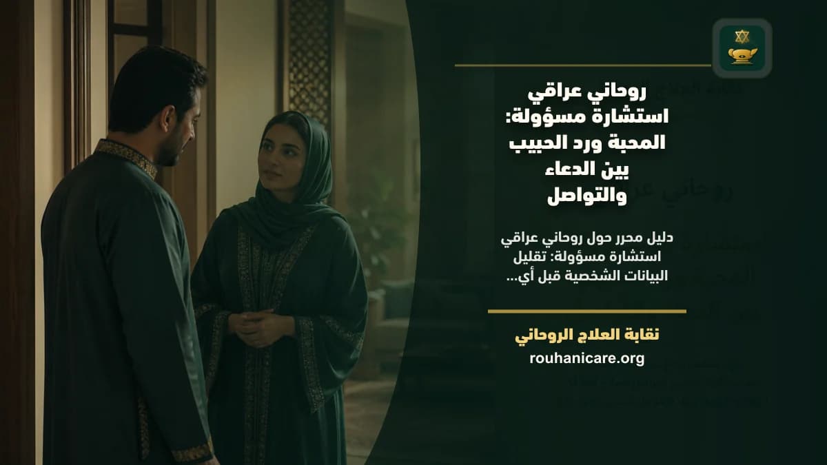روحاني عراقي استشارة مسؤولة: كيف تختار استشارة روحانية بخصوصية؟