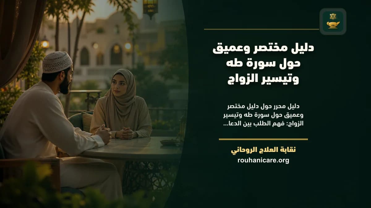 سورة طه وتيسير الزواج: دليل استشارة روحانية مسؤولة