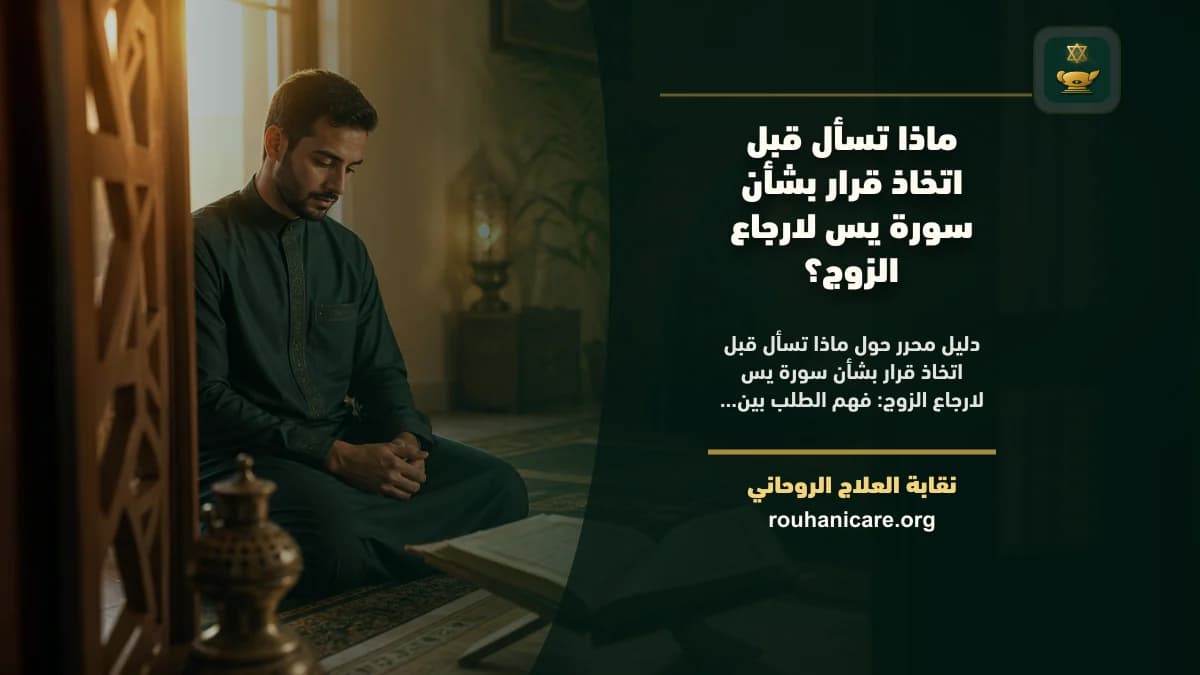 سورة يس لعودة الزوج: استشارة روحانية للصلح والسكينة