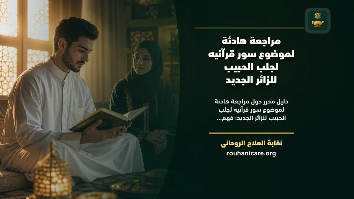 سور قرآنيه لجلب الحبيب: فهم روحاني هادئ بلا وعود مبالغ فيها