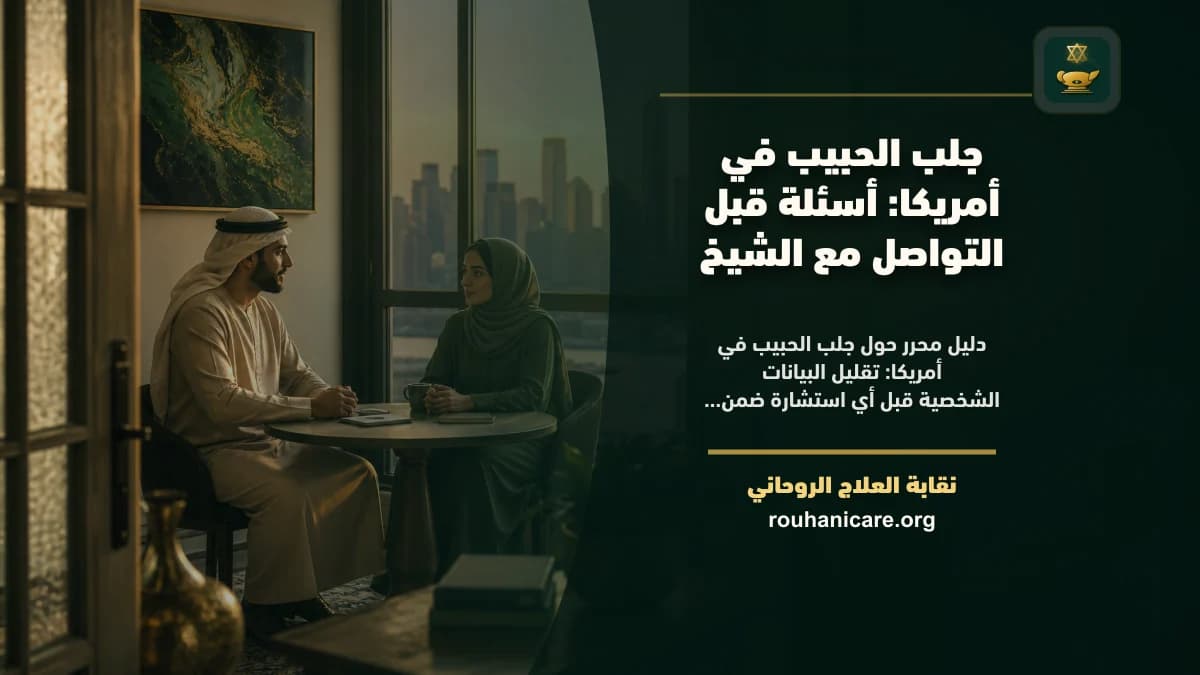 شيخة روحانية في أمريكا: كيف تختار استشارة روحانية بخصوصية؟