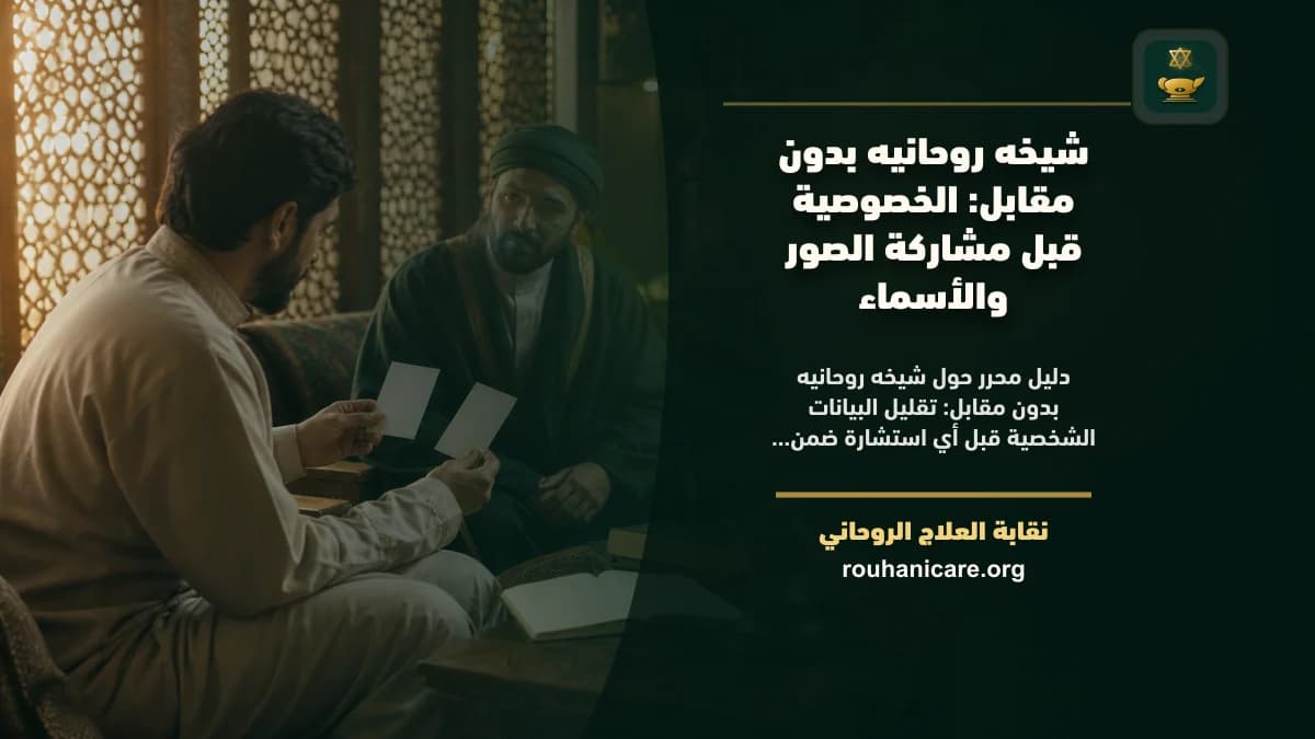 شيخة روحانية بدون مقابل: استشارة روحانية موثوقة وسرية