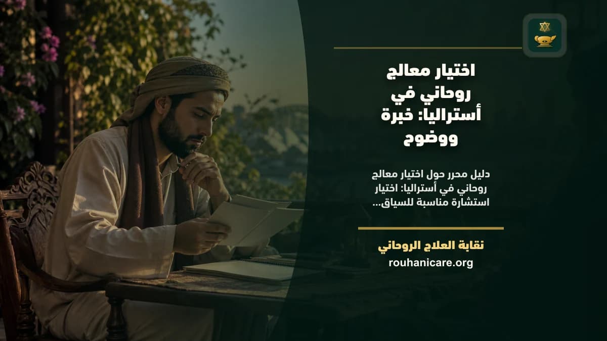 شيخ روحاني في أستراليا: دليل اختيار هادئ ومسؤول