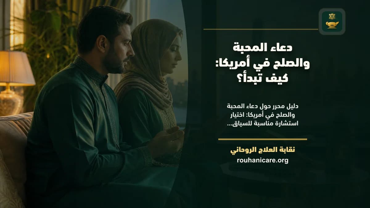 شيخ روحاني في أمريكا: دليل اختيار هادئ ومسؤول