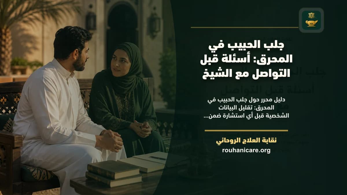 شيخ روحاني في المحرق: دليل اختيار هادئ ومسؤول