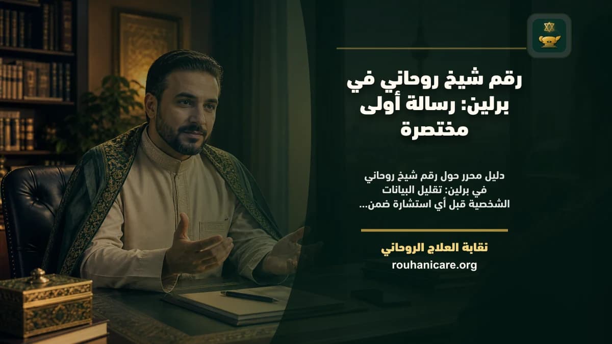شيخ روحاني في برلين: كيف تختار استشارة روحانية بخصوصية؟