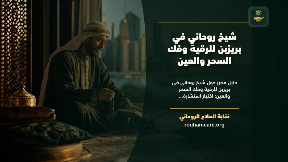 شيخ روحاني في بريزبن: دليل اختيار هادئ ومسؤول