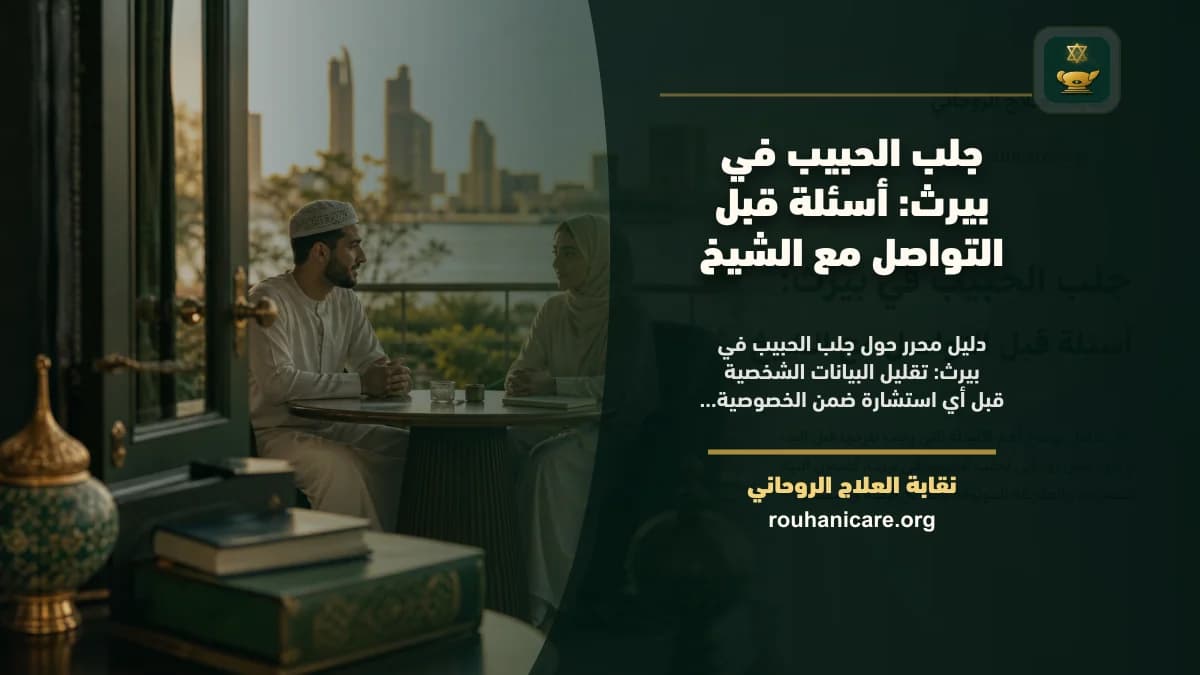 شيخ روحاني في بيرث: كيف تختار استشارة روحانية بخصوصية؟