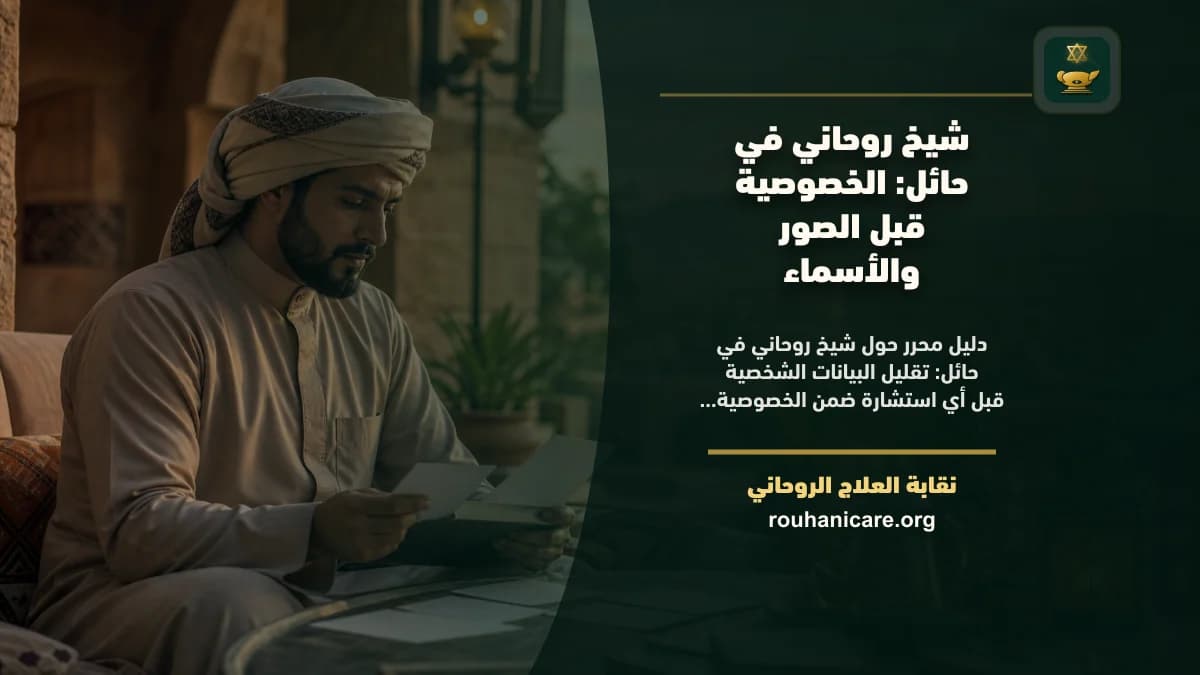 شيخ روحاني في حائل: استشارة روحانية موثوقة وسرية