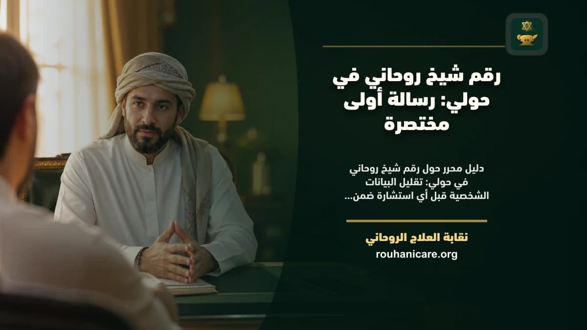شيخ روحاني في حولي: استشارة روحانية موثوقة وسرية