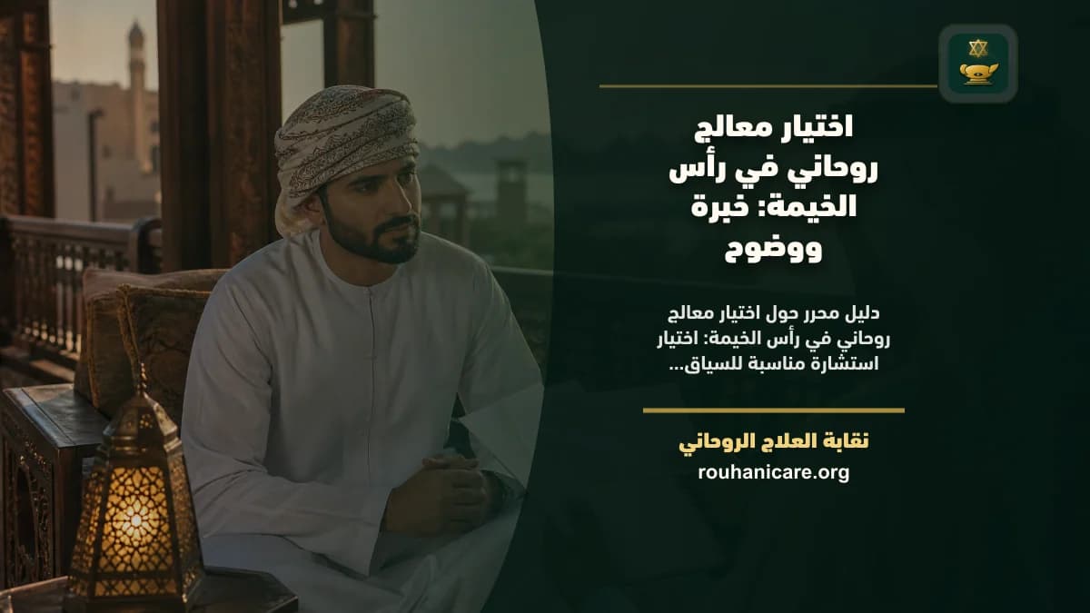 شيخ روحاني في رأس الخيمة: دليل اختيار هادئ ومسؤول