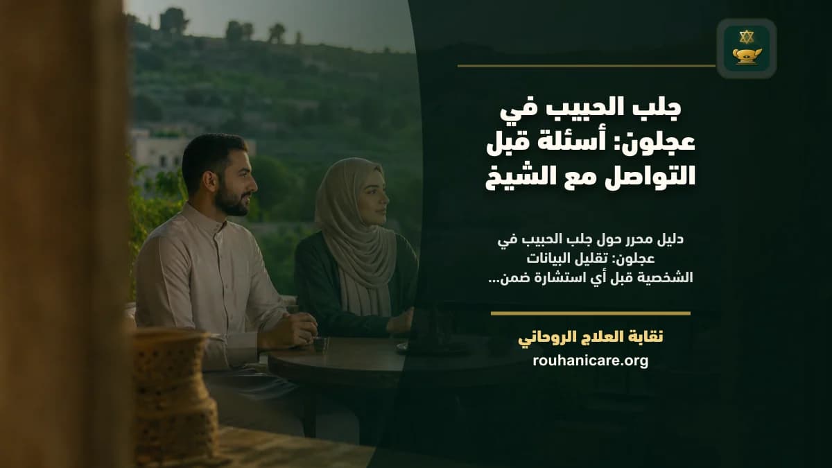 شيخ روحاني في عجلون: كيف تختار استشارة روحانية بخصوصية؟