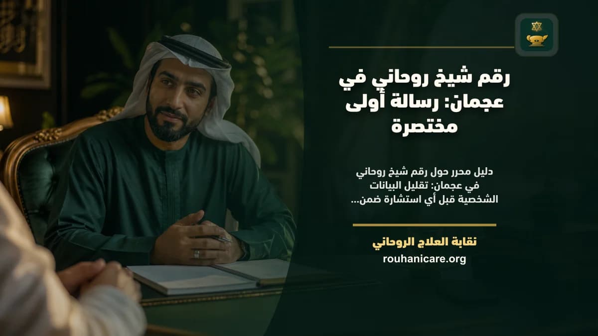 شيخ روحاني في عجمان: استشارة روحانية موثوقة وسرية