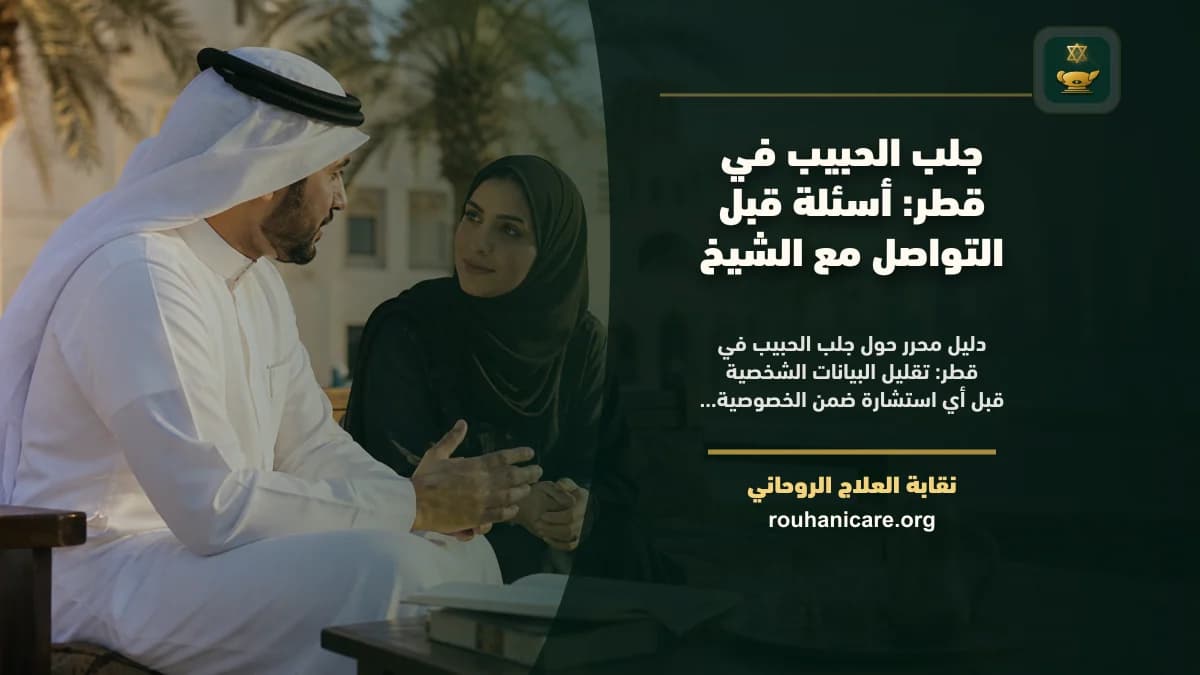 شيخ روحاني في قطر: كيف تختار استشارة روحانية بخصوصية؟