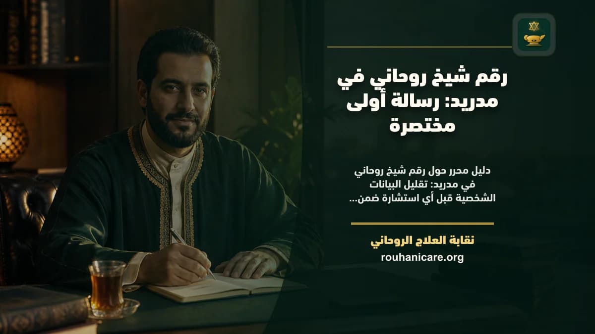 شيخ روحاني في مدريد: استشارة روحانية موثوقة وسرية