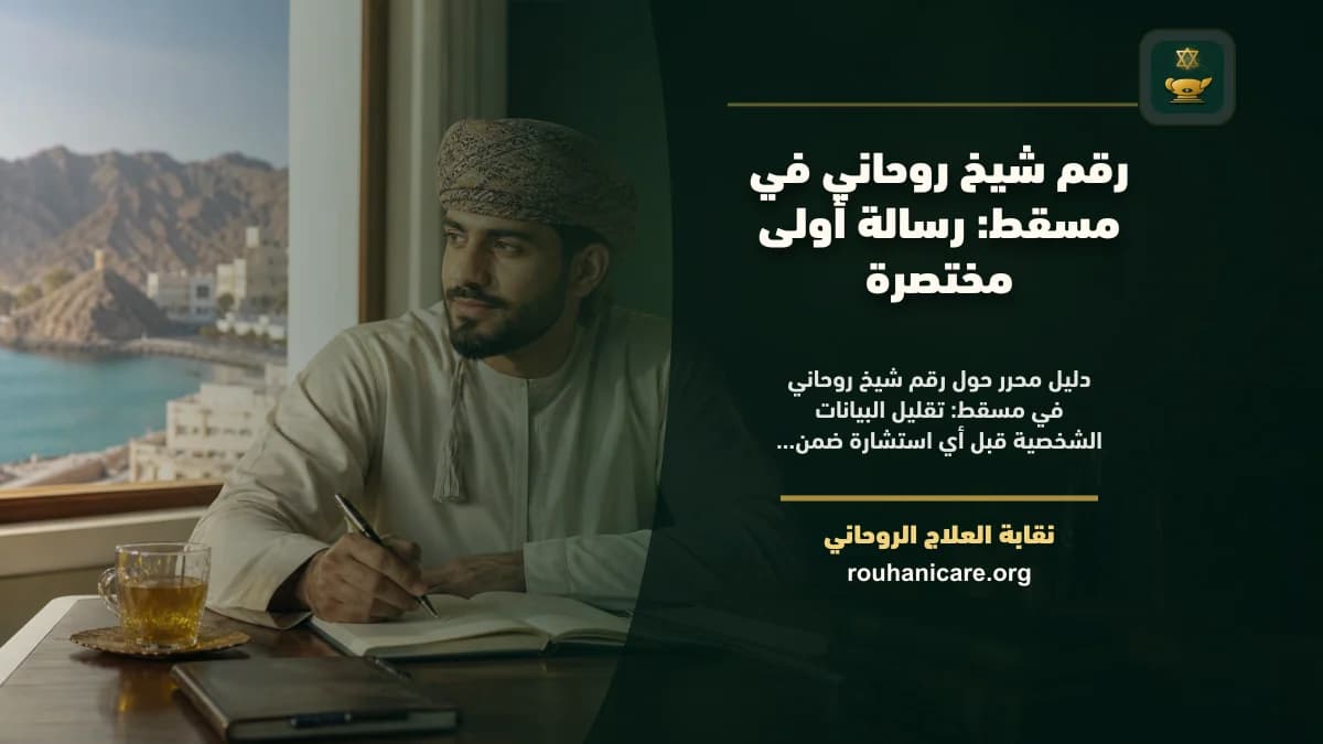 شيخ روحاني في مسقط: دليل اختيار هادئ ومسؤول