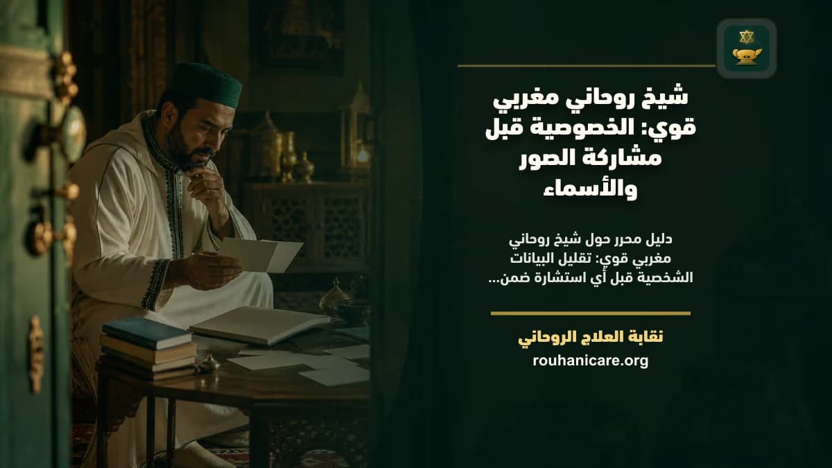 شيخ روحاني مغربي قوي: دليل اختيار هادئ ومسؤول