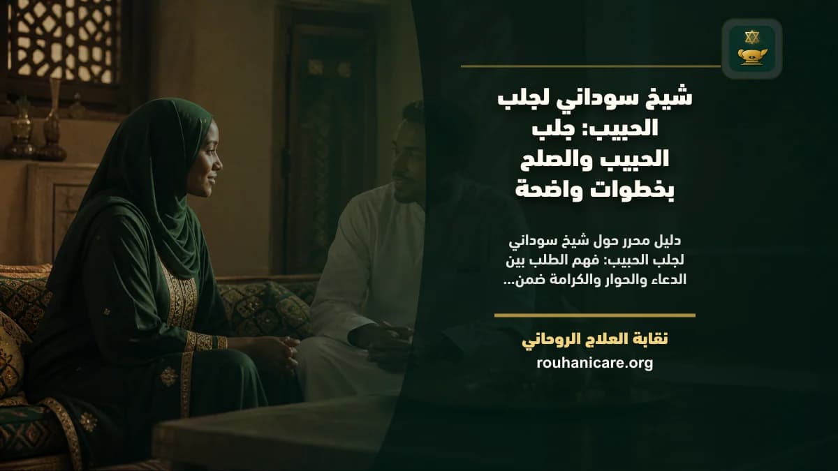 شيخ سوداني لجلب الحبيب: استشارة روحانية موثوقة وسرية