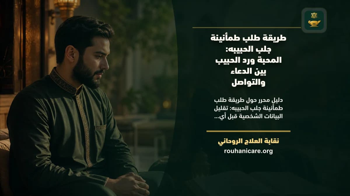طريقة طلب طمأنينة جلب الحبيبه: استشارة روحانية للصلح والسكينة