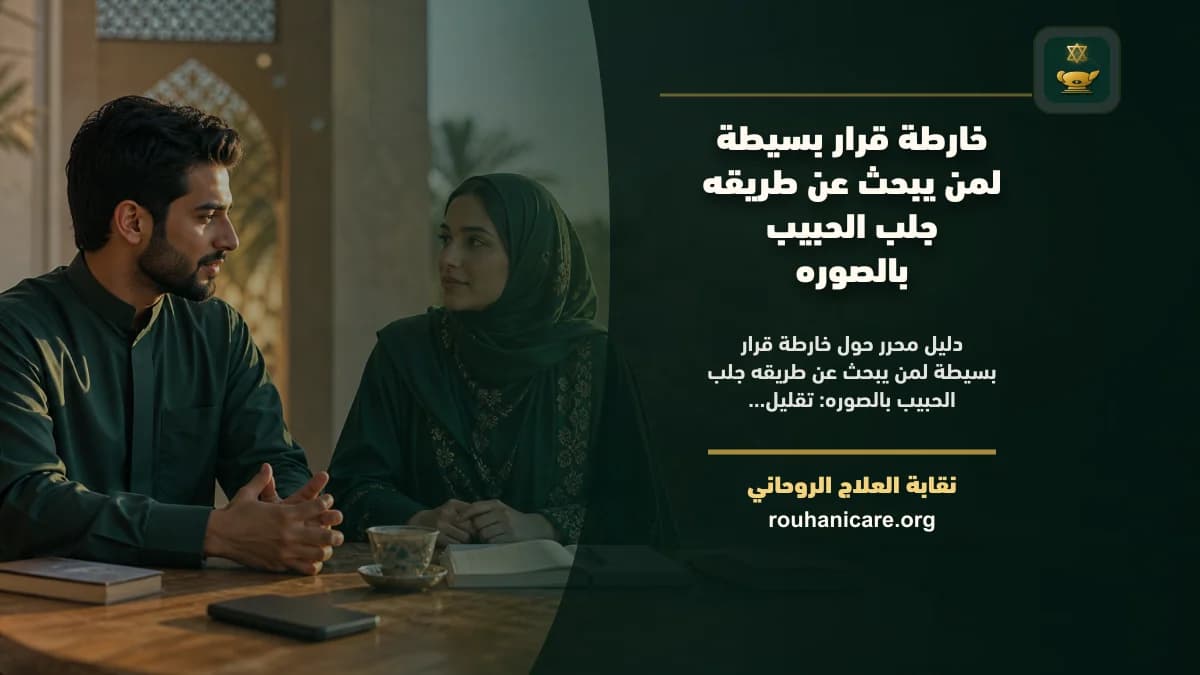 طريقه جلب الحبيب بالصوره: استشارة روحانية للصلح والسكينة