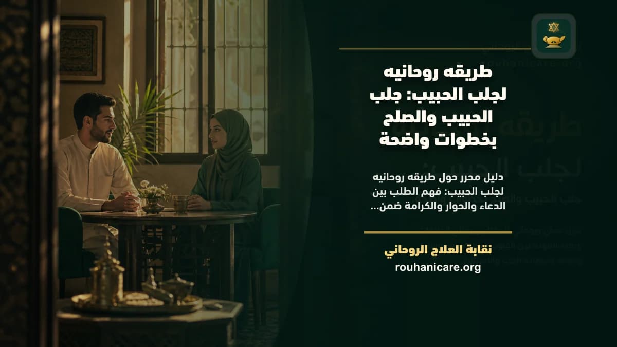 طريقه روحانية لجلب الحبيب: كيف تختار استشارة روحانية بخصوصية؟
