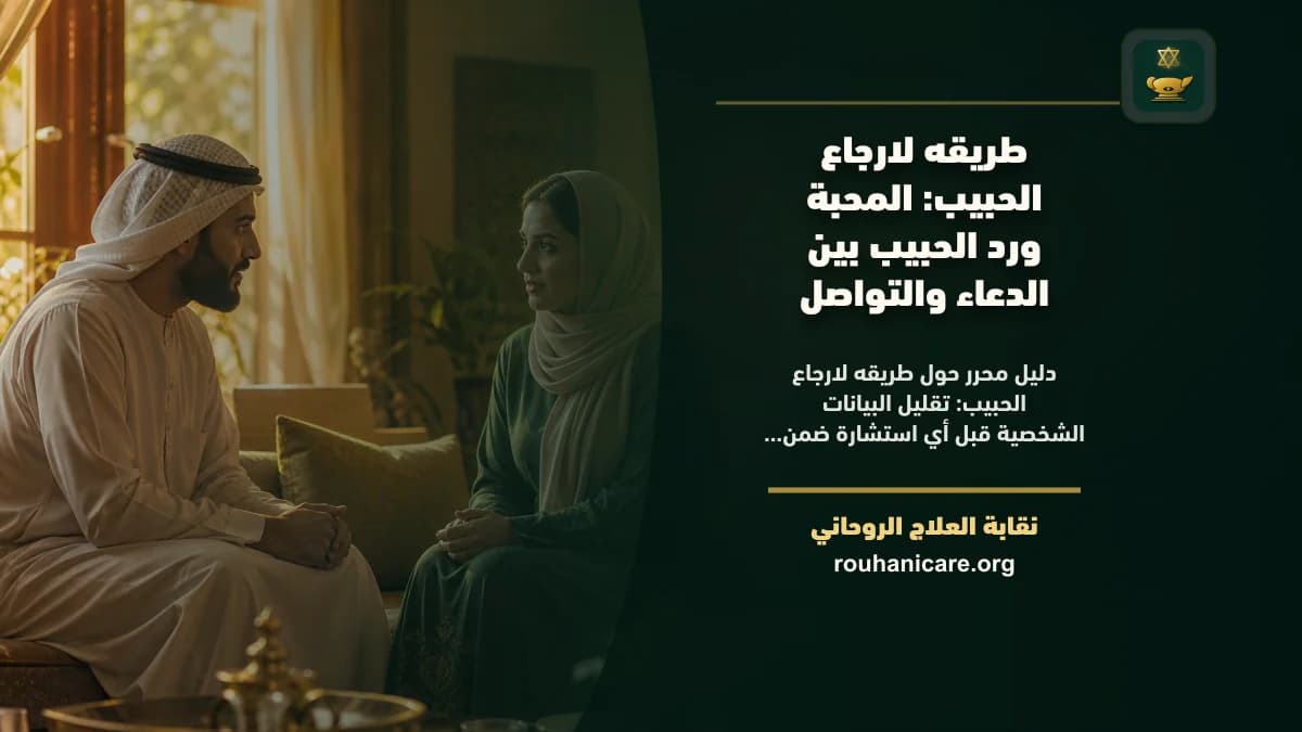 طريقه لارجاع الحبيب: استشارة روحانية للصلح والسكينة