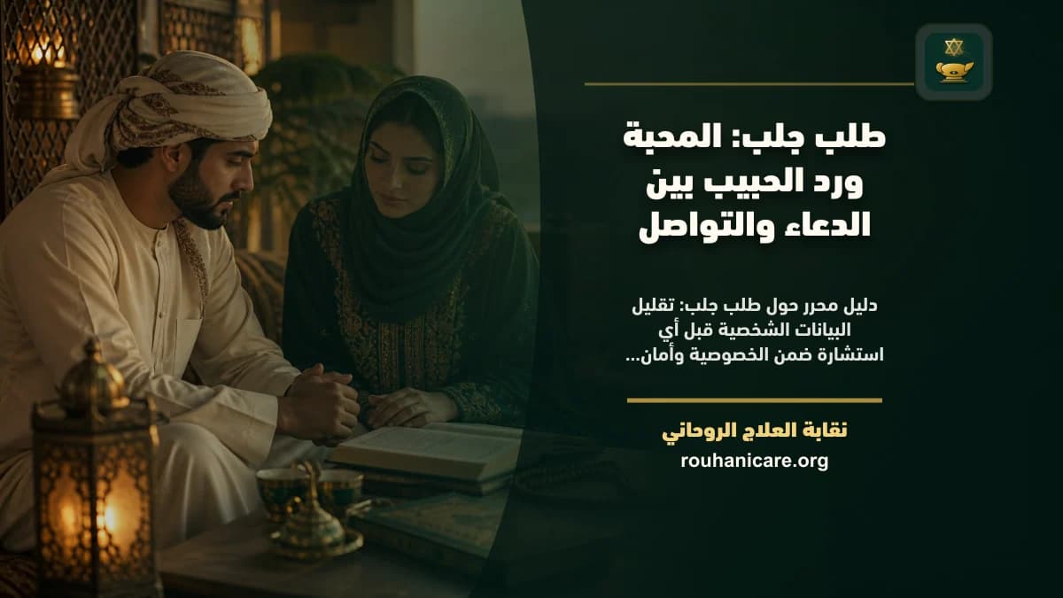 طلب جلب: استشارة روحانية للصلح والسكينة