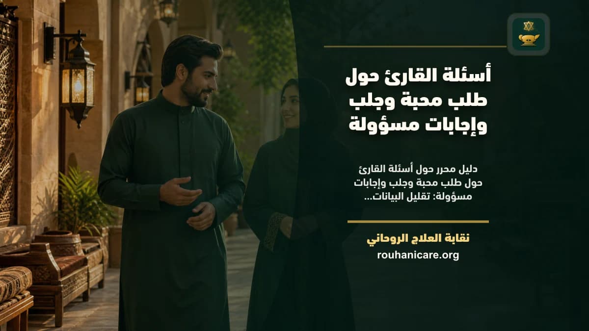 طلب محبة وجلب: استشارة روحانية للصلح والسكينة