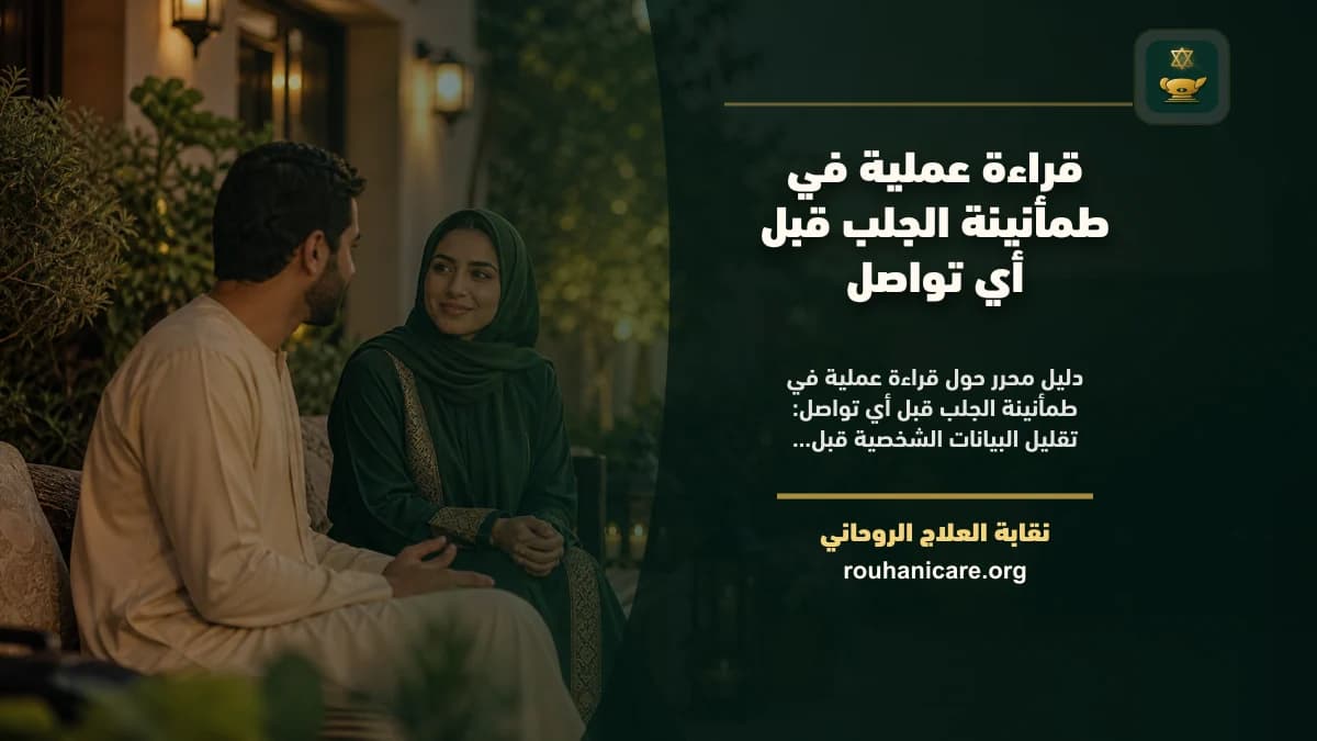 طمأنينة الجلب: استشارة روحانية للصلح والسكينة العاطفية