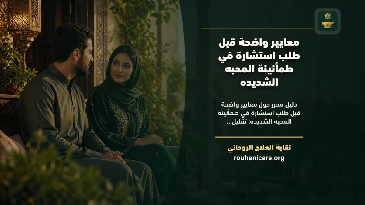 طمأنينة المحبه الشديده: دليل استشارة روحانية مسؤولة
