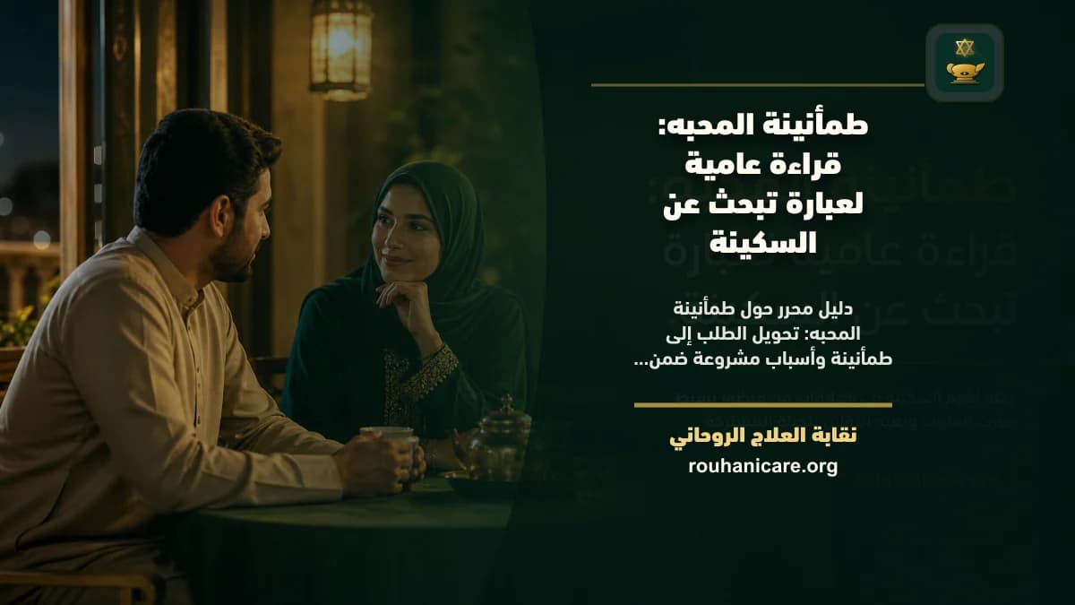 طمأنينة المحبه بصيغة عامية: دليل استشارة روحانية مسؤولة