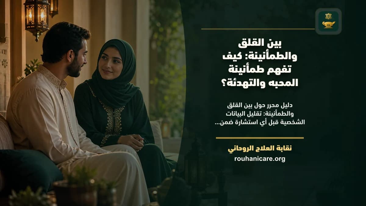 طمأنينة المحبه والتهدئة: دليل استشارة روحانية مسؤولة