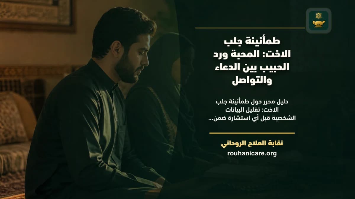 طمأنينة جلب الاخت: استشارة روحانية للصلح والسكينة