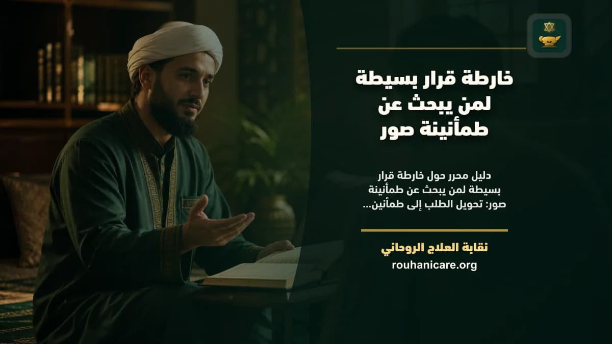 طمأنينة صور: دليل استشارة روحانية مسؤولة