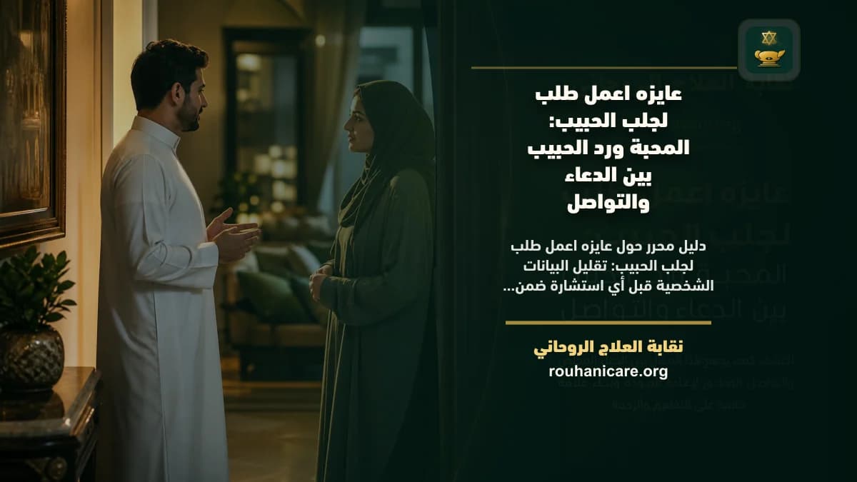 عايزه اعمل طلب لجلب الحبيب: استشارة روحانية للصلح والسكينة