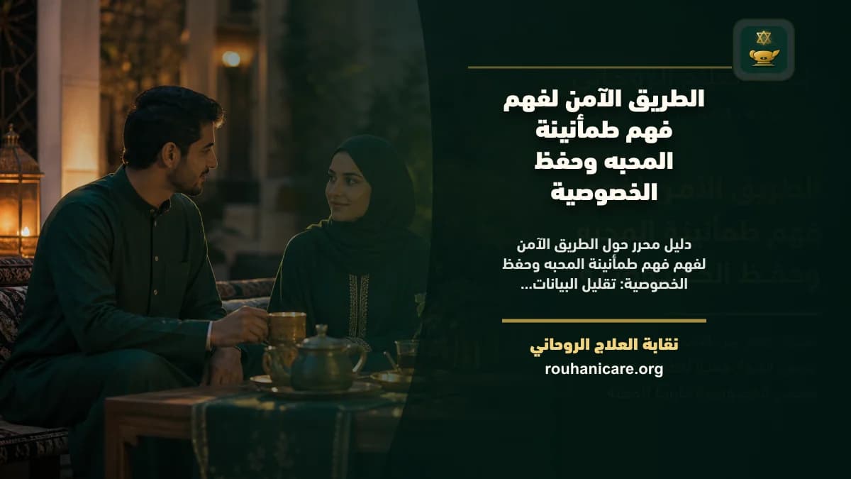 فهم طمأنينة المحبه: دليل استشارة روحانية مسؤولة