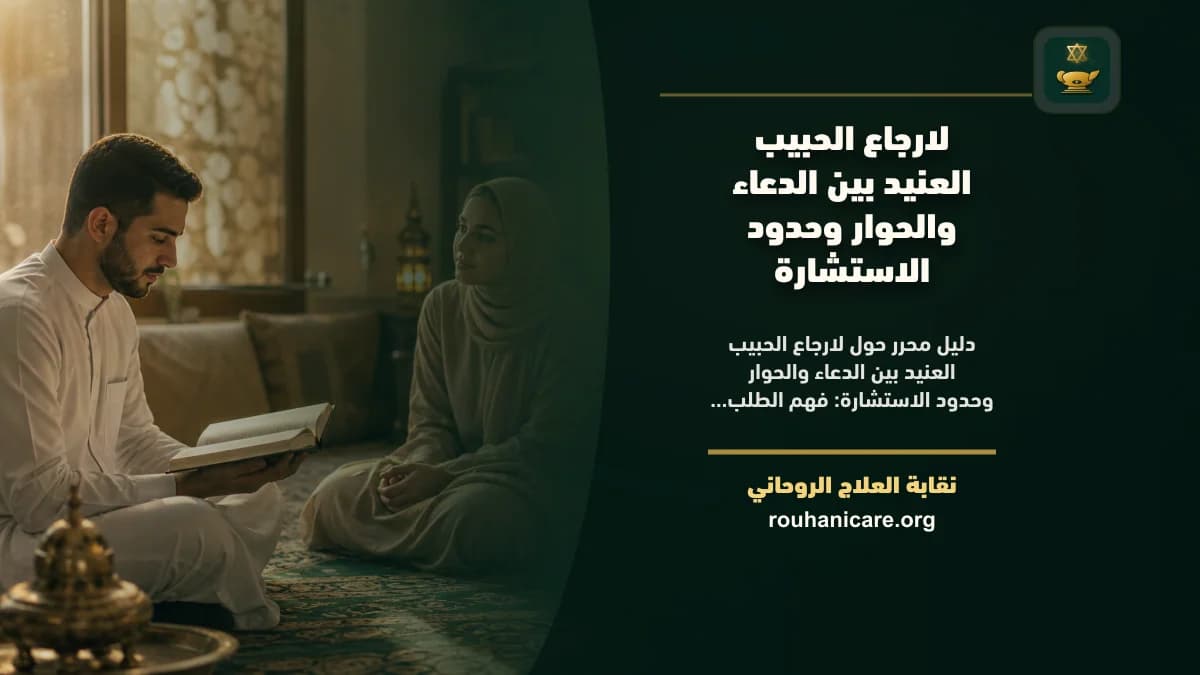 لارجاع الحبيب العنيد: استشارة روحانية للصلح والسكينة