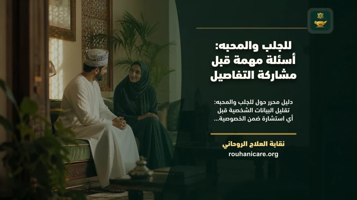 للجلب والمحبه: استشارة روحانية للصلح والسكينة