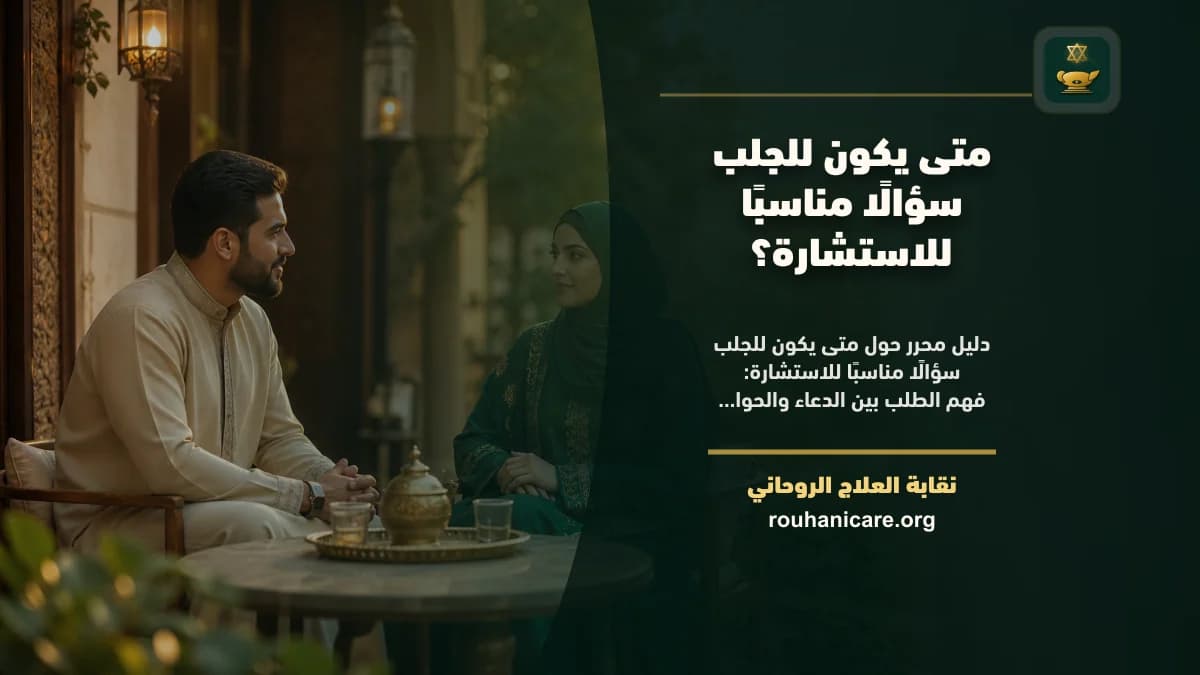 للجلب: استشارة روحانية للصلح والسكينة