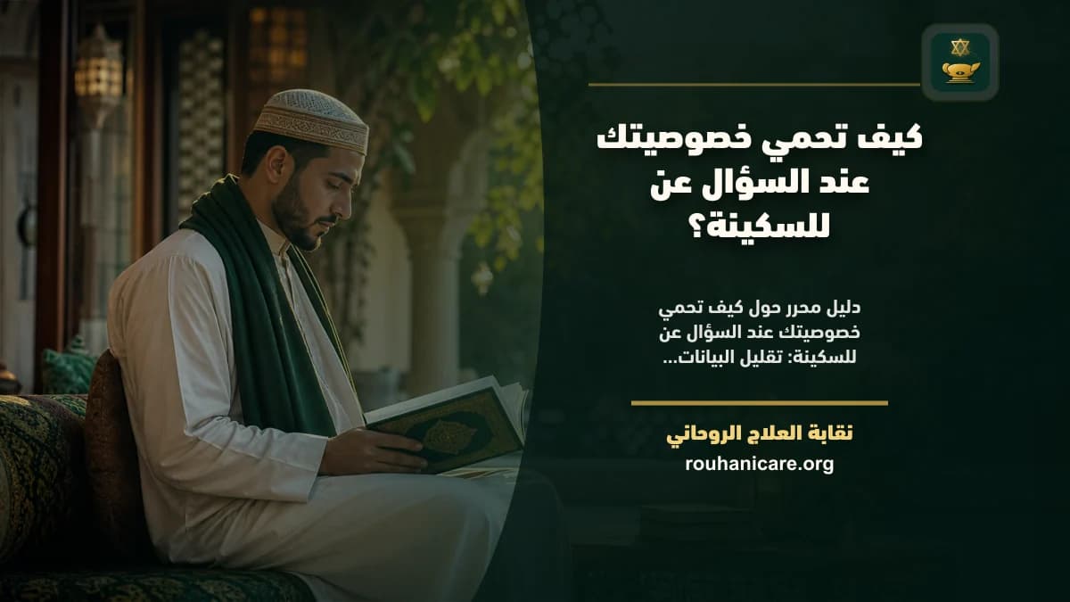 للسكينة: دليل استشارة روحانية مسؤولة