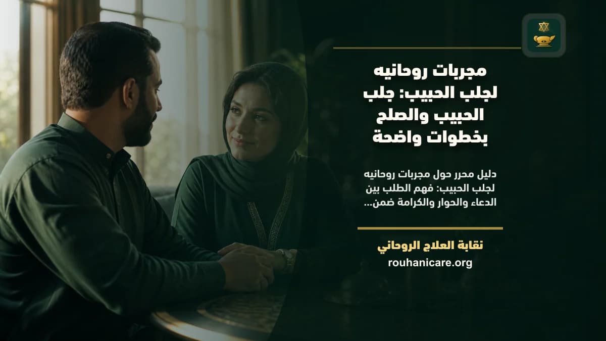 مجربات روحانية لجلب الحبيب: استشارة روحانية موثوقة وسرية