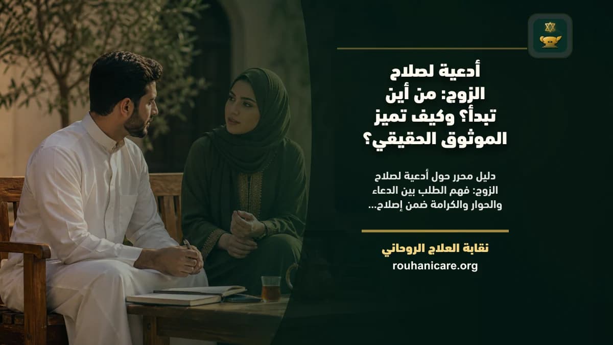 كيف تتعامل مع أدعية لصلاح الزوج بوعي واحترام: فهم روحاني هادئ بلا وعود مبالغ فيها