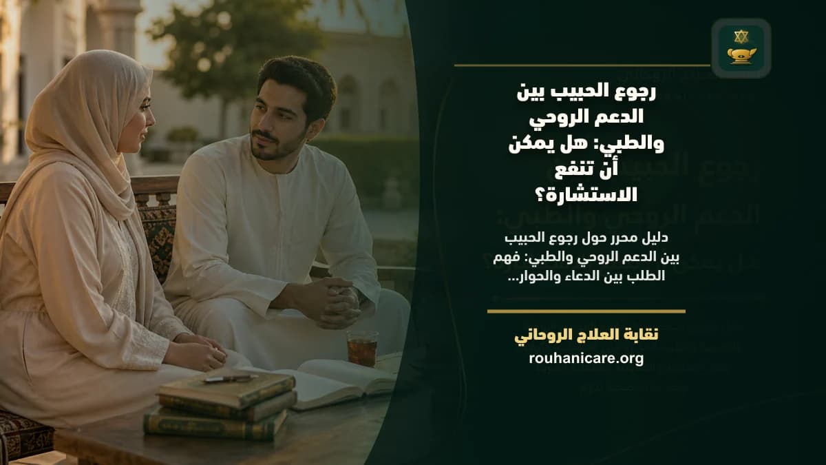 رجوع الحبيب: بين الدعم الروحي والرعاية الطبية – استشارة روحية للصلح والسكينة