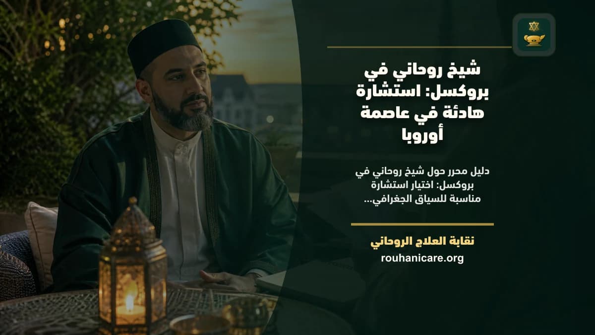شيخ روحاني في بروكسل: كيف تختار استشارة روحانية بخصوصية وهدوء؟