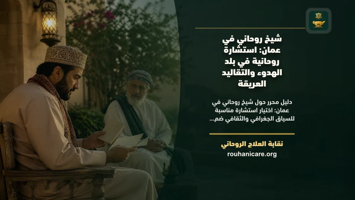 شيخ روحاني في عمان: كيف تختار استشارة روحانية بخصوصية واطمئنان؟