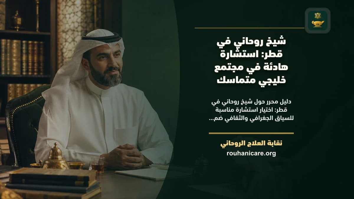 شيخ روحاني في قطر: استشارة روحانية موثوقة وسرية