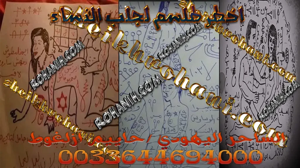 اخطر طلسم لجلب النساء