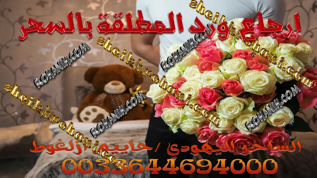 ارجاع ورد المطلقة بالسحر