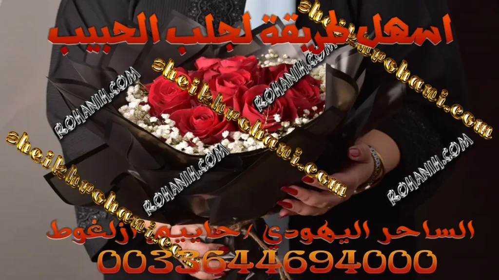 اسهل طريقة لجلب الحبيب